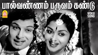 Download lagu பால்வண்ணம் பருவம் கண்டு | Pal Vannam Paruvam - HD Video Song | Paasam | MGR | Saroja Devi | Ayngaran mp3