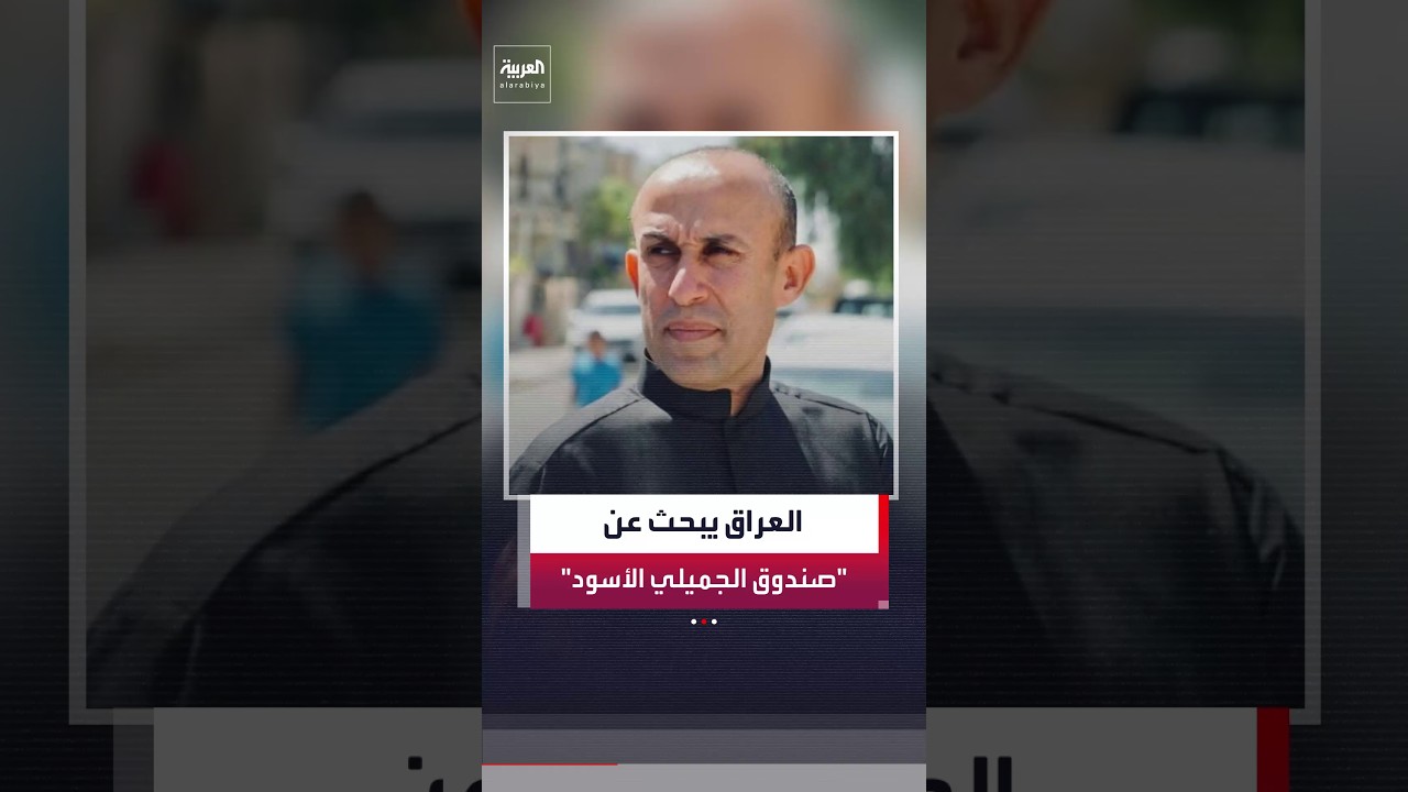 فيديو | مصادر "العربية": الأمن العراقي يبحث عن رجل الأعمال قحطان شعلان "الصندوق الأسود"