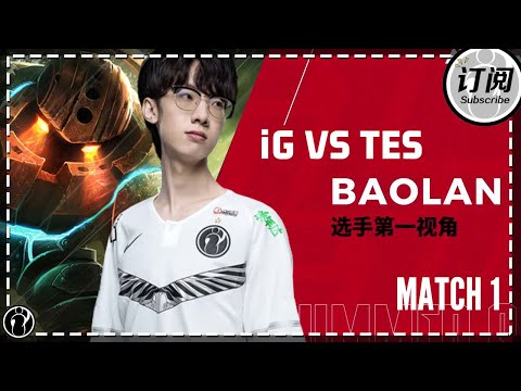 IG vs TES Game1 - Baolan’s first person perspective丨2020LPL SUMMER SPLIT