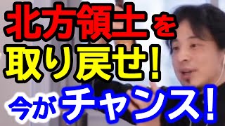 【ひろゆき】ウクライナロシア戦争で北方領土を取り返せるチャンス。政府と自衛隊の動きに注目。【ひろゆき切り抜き/論破】