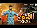 Alpesh Pirojpur Jivo To Jindagi Vat Thi Full Attitude Aalap HD Video Latest Gujarati Song 2023