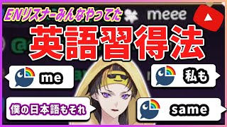 【日英字幕】【2分】「僕の日本語もこれ」闇ノシュウとENリスナーが語る『動画を見るだけ』習得法が核心をつきすぎている【にじさんじEN切り抜き】