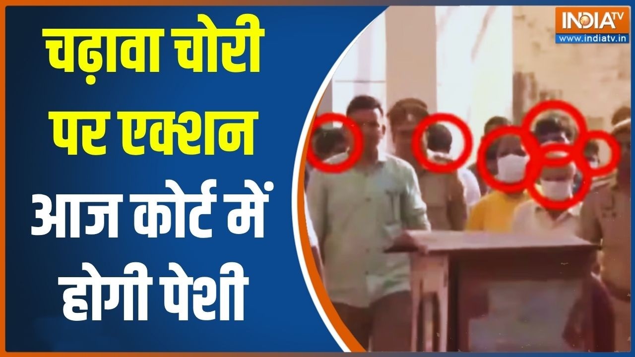 Ram Mandir Donation Scam: चढ़ावा चोरी पर एक्शन.. आज कोर्ट में होगी पेश?