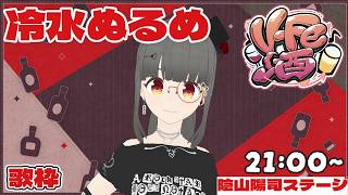 【#VFe酒 】未成年の飲酒！ダメ！絶対！！【#歌枠リレー】 #歌枠 #karaoke  #飲酒 #雑談
