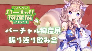 【バーチャル物産展】振り返り飲酒雑談！もぐもぐするよ！【芽森つむぎ/Vtuber】