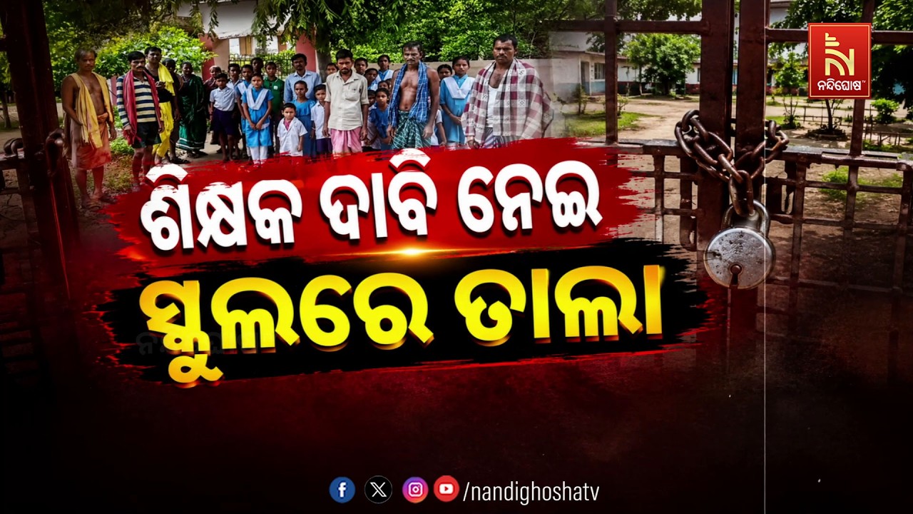 🔴Live | ଶିକ୍ଷକ ଦାବି ନେଇ ସ୍କୁଲରେ ତାଲା