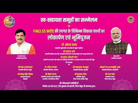  सारणी, जिला बैतूल में आयोजित स्व-सहायता समूहों का सम्मेलन एवं विकास कार्यों का लोकार्पण व भूमिपूजना