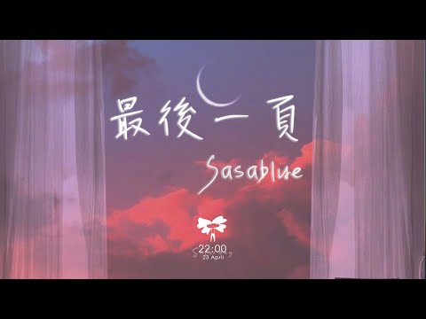 Sasablue - 最後一頁 (女声完整版)「想把你抱進身體裡面 不敢讓你看見」【動態歌詞】♪