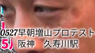 0527早朝増山プロテスト #増山プロテスト #斎藤支持 #政治 #Vlog 
