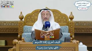 3599 - كيف أخرج زكاة الأسهم التي بعتها منذ زمن؟ - عثمان الخميس