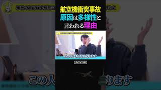 ひろゆき/原因は多様性!?アメリカで起きた航空機衝突事故...トランプ大統領が「多様性の推進が原因」と主張する理由【DEI 論破 ショート】 #ひろゆき #切り抜き #shorts