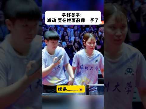 平野美宇：激动 要在她面前露一手了 #孙颖莎