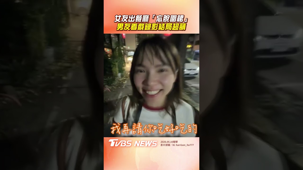 影音／女友「忘脫圍裙」出餐廳0人提醒　男友錄影「1反應」超萌