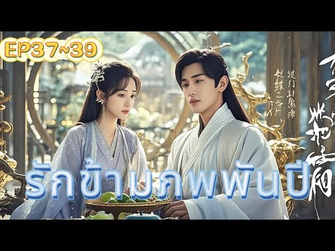 เสียงพากย์ไทย|รักข้ามภพพันปี EP37~39 เดินทางข้ามเวลาและอวกาศเพื่อมารักคุณ! ค้นหาแล้วค้นหา!