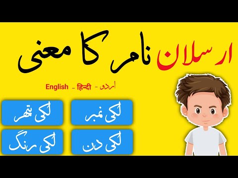 ARSALAN name meaning in urdu / hindi and english - ارسلان نام کا معنی - Eduzist