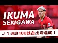 【鹿島アントラーズ】関川 郁万選手 Ｊ１通算100試合出場達成！