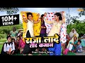लेडीज लोकगीत राजा लादे तीर कमान Raja Laade Teer 