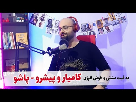 از این همکاری ها دوست دارم Kamyar Ft. Pishro - Pasho (Reaction) ری اکشن پاشو از کامیار و رضا پیشرو