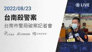 [問卦] 這警察局長的記者會發言是不是很有問題啊