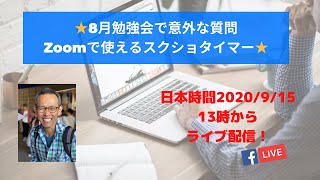 ★8月勉強会で意外な質問 Zoomで使えるスクショタイマー★