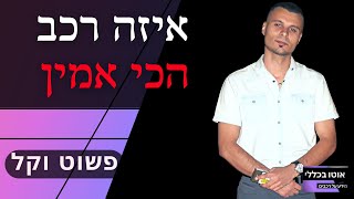 איזה רכב הכי אמין? מה באמת כדאי לקנות מבחינת אמינות (הפתעה)