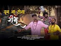 Shiv Bhajan Tu Door Na Hona Shambhu With Lyrics Krishna Chaturvedi