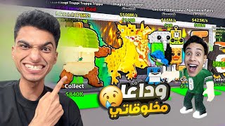 دخلت سيرفرات عامه وسرقو مني مخلوقاتي وام كامل سرق معاهم الباقي ???? | roblox