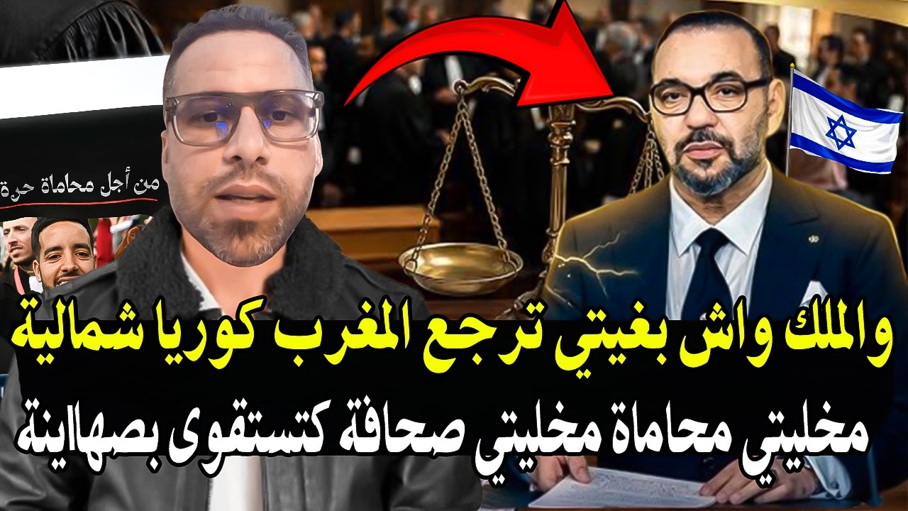 أش هاذ شجاعة عند هاذ المواطن : دفاعا على المحامين ( والملك واش بغيتي ترجعنا كو?