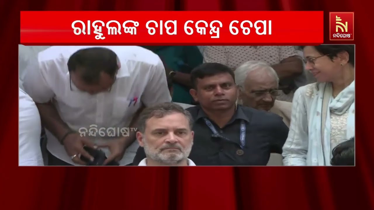 ରାହୁଲ ଗାନ୍ଧିଙ୍କ ଚାପରେ ନଇଁଲେ କେନ୍ଦ୍ର ସରକାର ଓ ଦିଲ୍ଲୀ ପ