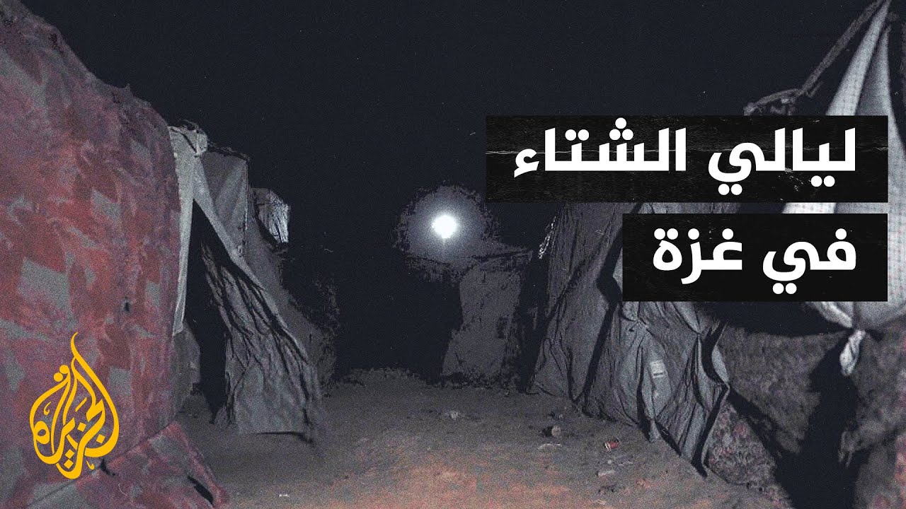 أصوات من غزة | البرد والرياح والظلام.. 3 تحديات تفتك بحياة آلاف النازحين بالقط?
