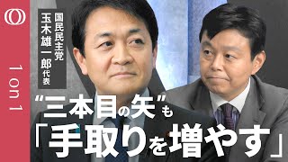 【現役世代の手取りを増やす“次の一手”】国民民主・玉木雄一郎代表／「ダメだと思っていた」“年収の壁”合意の舞台裏と自民の“政治判断”／維新の社会保障改革に“苦言”／連立入りの可能性は？【1on1】
