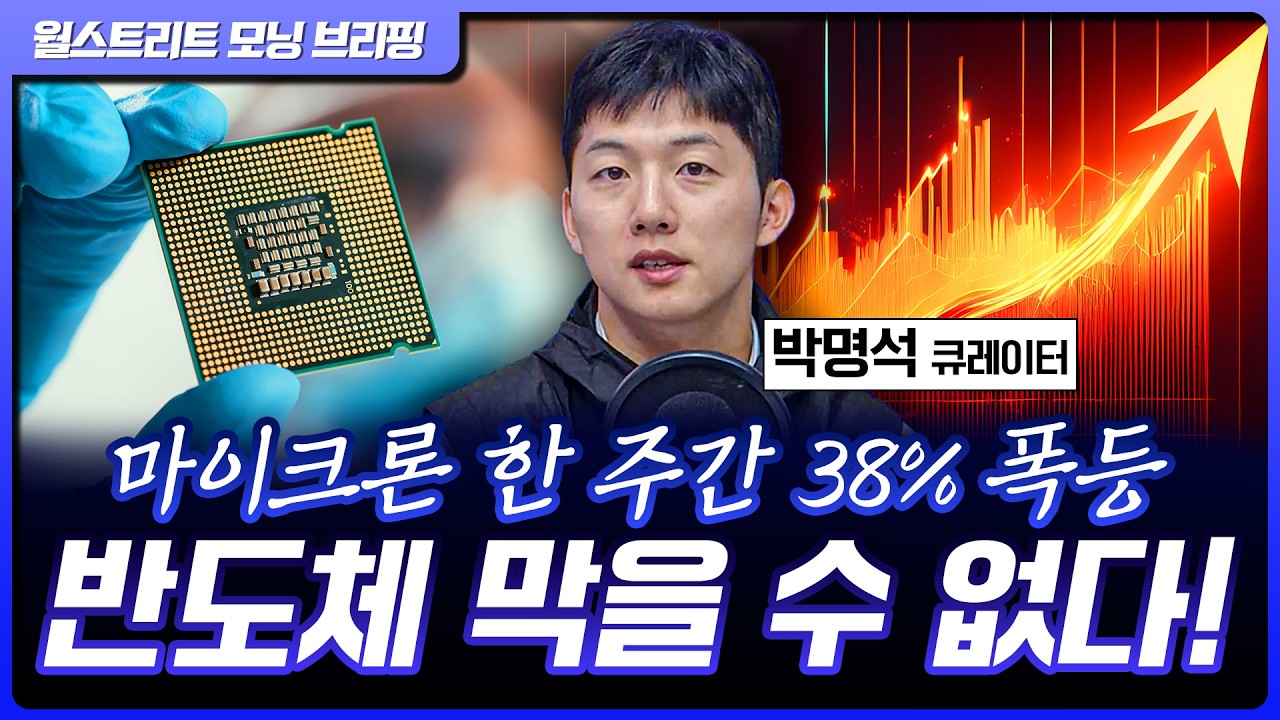 마이크론, 샌디스크, 인텔 또 폭등...로켓랩, 우주 관련주 랠리 시동 [월가 뉴스레터]