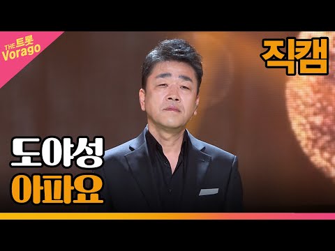[세로 직캠]도야성¸ 아파요 | 트롯쇼 220910