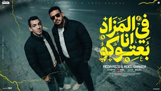 كلمات اغنية في المزاد انا بعتكم رضا ميزو