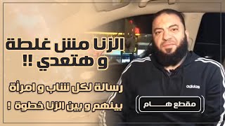 صورة الزنا مش غلطة و هتعدي ! | رسالة لكل شاب و امرأة بينهم و بين الزنا خطوة | د . حازم شومان