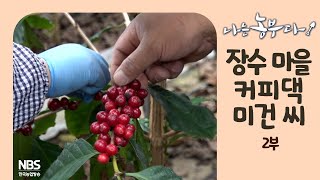 [나는농부다 256회 2부] 장수 마을 커피댁 미건 씨