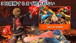 【スマブラSP】3回優勝するまで終われない1on1トナメ配信#縦型配信　#スマブラsp　#shorts