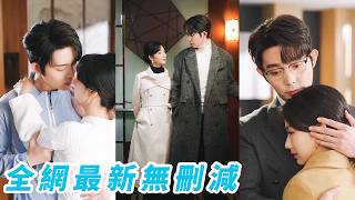 Download lagu 三年名義夫妻，她早認定這段婚姻只是交易，直到總裁空降成她頂頭上司，白天冷麵壓迫，夜晚卻失控纏她入懷，本以為他只是突然起意的曖昧，直到他用行動偏寵到底，她才明白，這場婚姻，他從未打算放手#王晨鹏#杨殊予 mp3