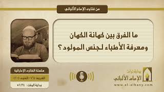 ما الفرق بين كهانة الكهان ومعرفة الأطباء لجنس المولود؟