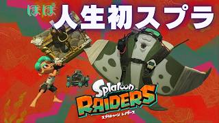 スプラ超絶初心者はこんなスプラを待っていましたよ【スプラトゥーン レイダース】