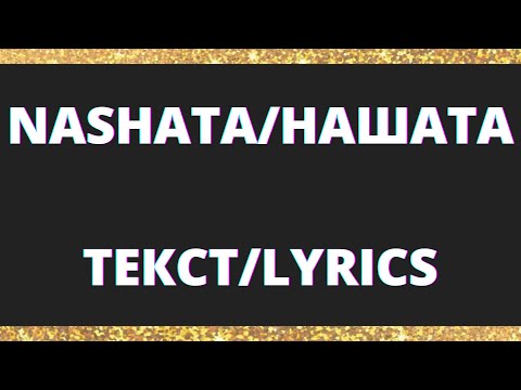 ТЕКСТ - NASHATA - GALIN x LIDIA x DESSITA x SIMONA x ADAM ft. COSTI #alphamusic #ALPHAMUSIC #NASHATA