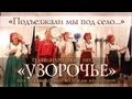 Узорочье "Подъезжали мы под село" 