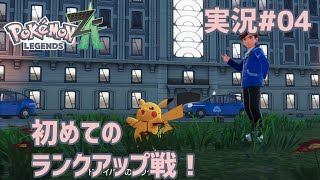 初めてのランクアップ戦！【 #PokemonLegendsZA 実況#04】