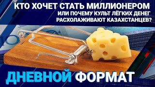 Новости Казахстана - Дневной формат / 19.01.24