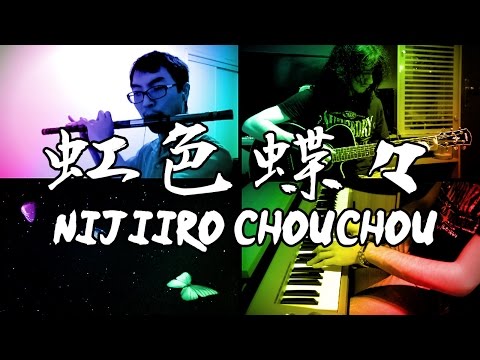 【和楽器バンド】／Wagakki Band - 『虹色蝶々』／Nijiiro Chouchou オリジナル・アレンジ by Kouryukagami and Marco Stoppazzini