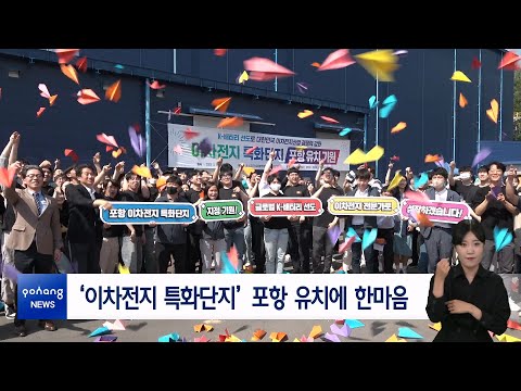 ‘이차전지 특화단지’ 포항 유치에 한마음