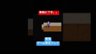 青鬼こわいこわい #shorts #ホラゲー #ゲーム実況  #ホラーゲーム実況プレイ #青鬼 #しょーちゃん #ホラゲ実況 #ホラゲー #switch
