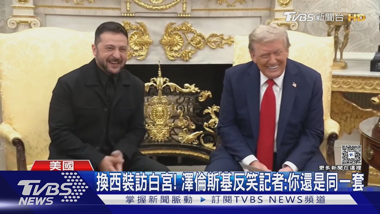 換西裝訪白宮！　澤倫斯基再會川普　狂說謝謝還帶手寫信