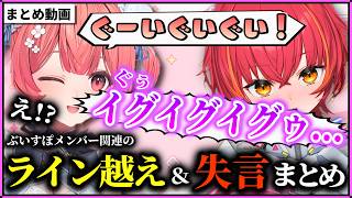 【まとめ】ノンデリな失言やライン越えギリギリの発言を楽しむぶいすぽメンバー&関係者まとめ【切り抜き】
