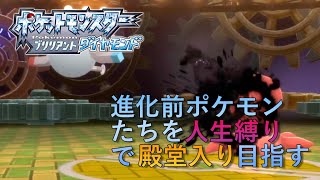 【ポケモンBDSP】進化前ポケモンたちを人生縛りで殿堂入り目指す！#4